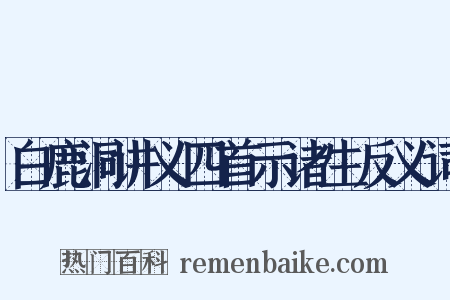 白鹿洞讲义四首示诸生反义词是什么意思的图片